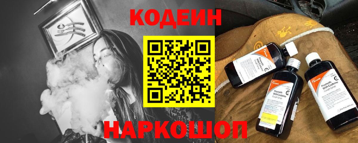 Кодеин напиток Lean (лин)  Вход с VPN  Ступино 